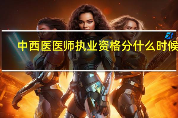 中西医医师执业资格分什么时候出