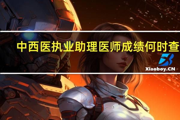 中西医执业助理医师成绩何时查15