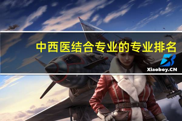 中西医结合专业的专业排名