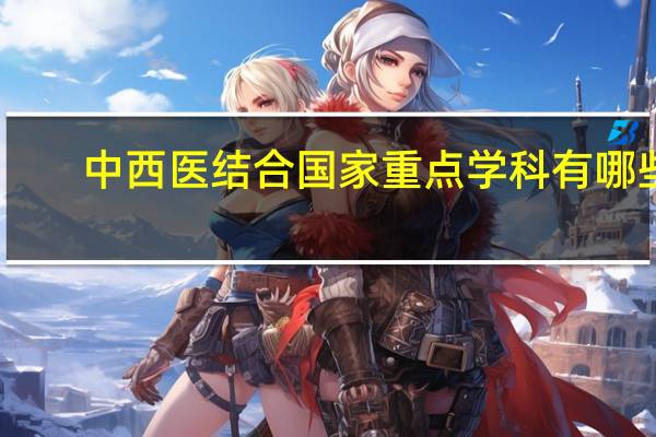 中西医结合国家重点学科有哪些