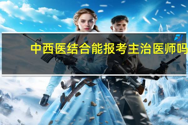 中西医结合能报考主治医师吗