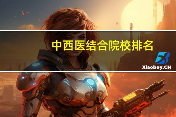 中西医结合院校排名