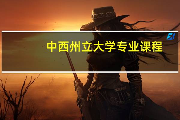 中西州立大学专业课程