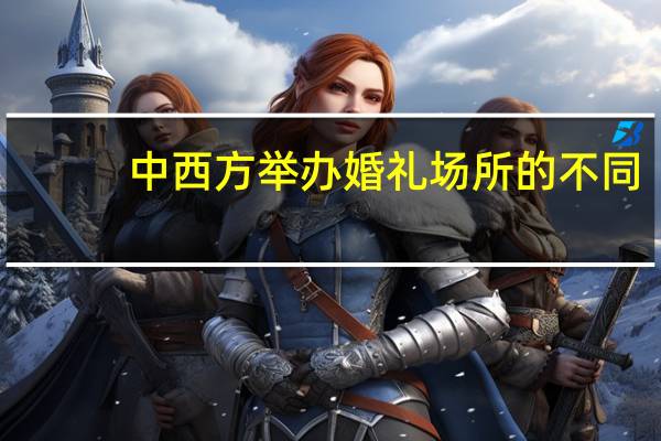 中西方举办婚礼场所的不同