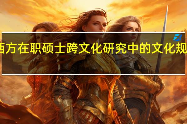 中西方在职硕士跨文化研究中的文化规约与超越