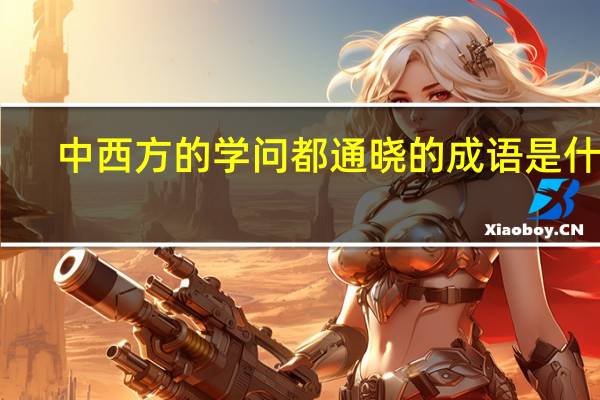 中西方的学问都通晓的成语是什么