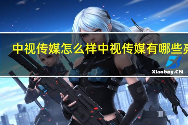 中视传媒怎么样中视传媒有哪些亮点