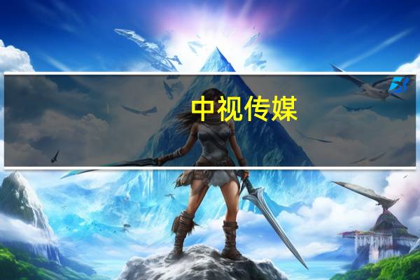 中视传媒：2023年第三季度净利润363.18万元