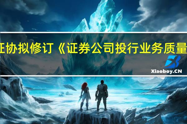 中证协拟修订《证券公司投行业务质量评价办法(试行)》