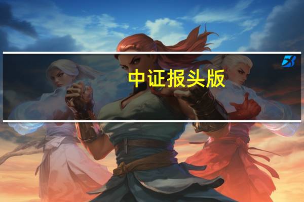 中证报头版：从全面落地到走深走实 注册制改革将持续深化
