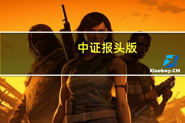 中证报头版:地方债将迎发行高峰对资金面影响有限