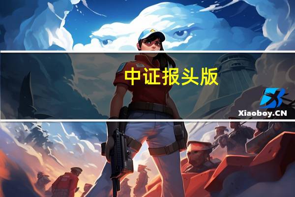 中证报头版：政策利好频现 并购重组步入活跃期