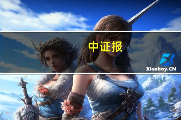 中证报:新增信贷有支撑 四季度降准仍可期