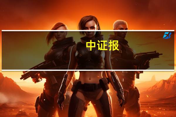 中证报:暑运过半出游热度不减 释放消费新活力 暑运铁路和民航运量增幅明显