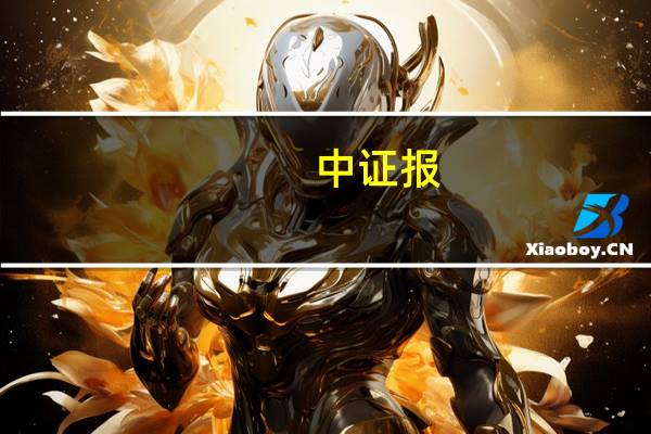 中证报：有关部门正研究制定进一步支持民企政策