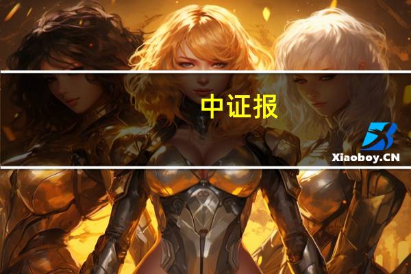 中证报：预计央行将继续保持流动性合理充裕四季度或降准