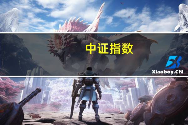 中证指数：将于8月8日正式发布中证朝阳永续多因子100策略指数