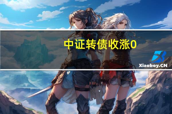 中证转债收涨0.61%
