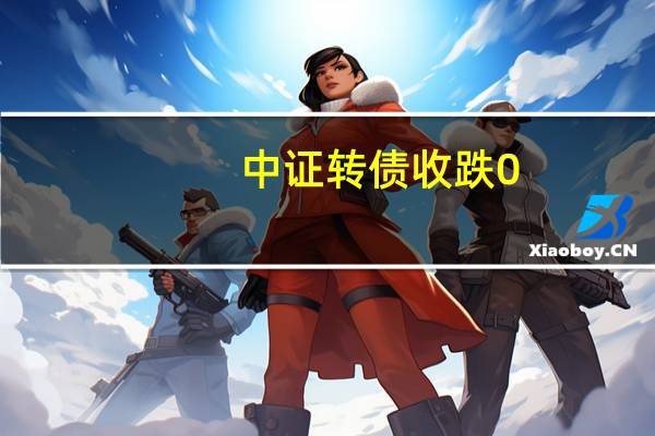 中證轉(zhuǎn)債收跌0.09%