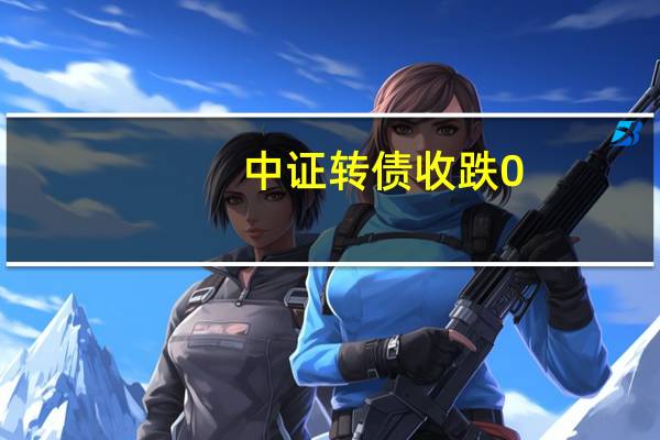 中证转债收跌0.22%