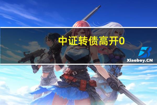 中证转债高开0.03%