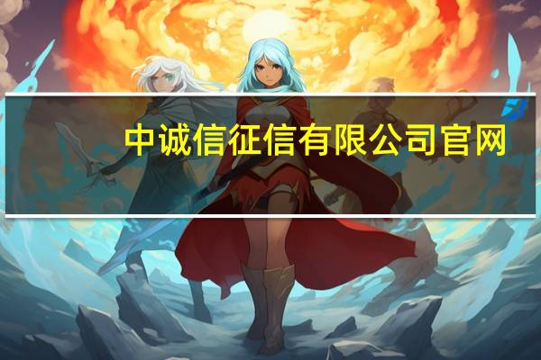 中诚信征信有限公司官网（中诚信征信）