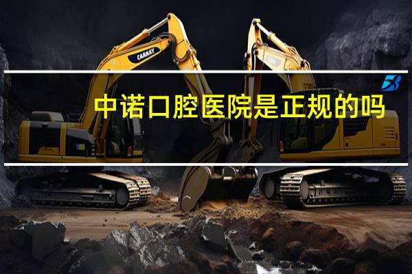 中诺口腔医院是正规的吗，中诺口腔种植牙为什么便宜