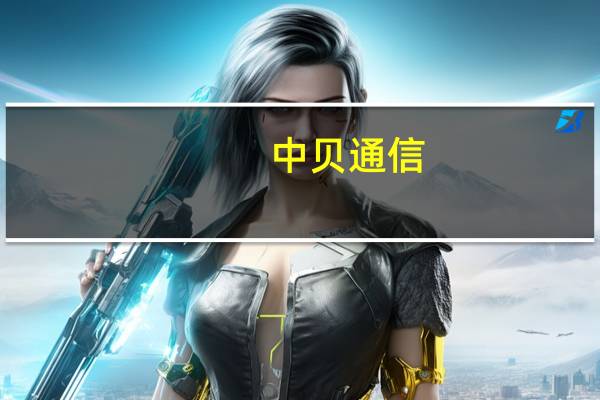中贝通信：公开发行公司可转债网上中签号码共有12.99万个