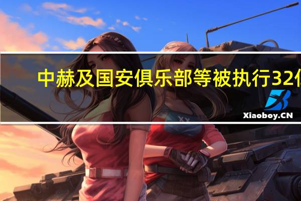 中赫及国安俱乐部等被执行32亿