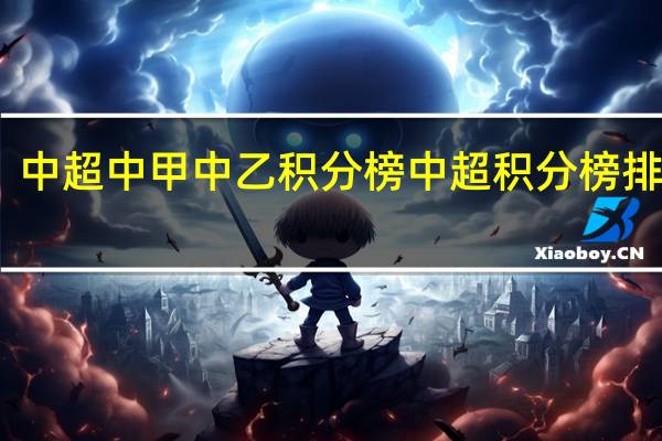 中超中甲中乙积分榜 中超积分榜排名表