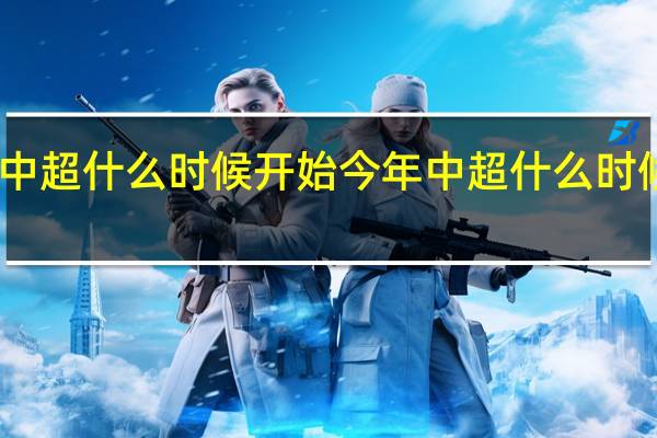 中超什么时候开始 今年中超什么时候开始