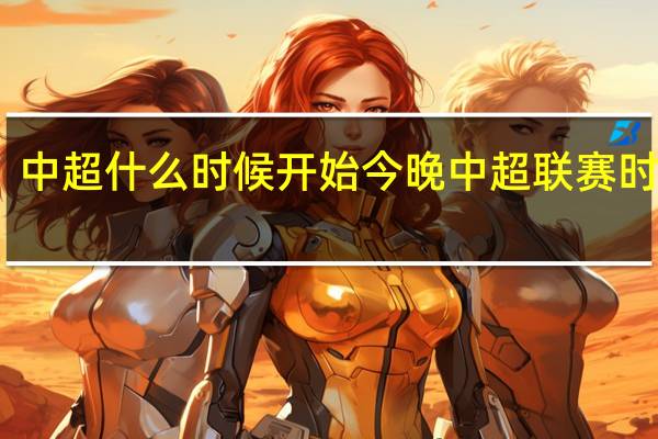 中超什么时候开始 今晚中超联赛时间表