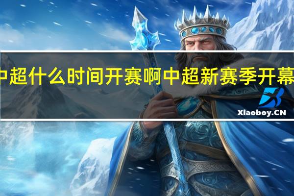 中超什么时间开赛啊 中超新赛季开幕式开启