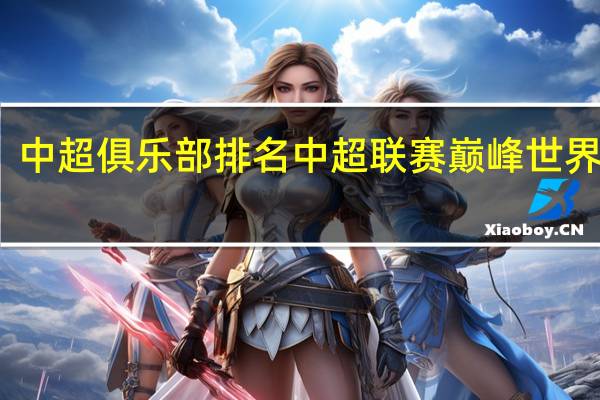 中超俱乐部排名 中超联赛巅峰世界排名