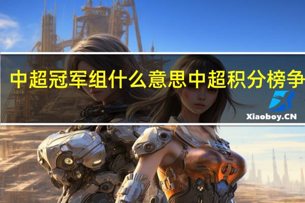 中超冠军组什么意思 中超积分榜争冠组