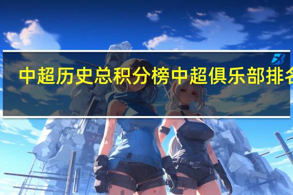 中超历史总积分榜 中超俱乐部排名榜