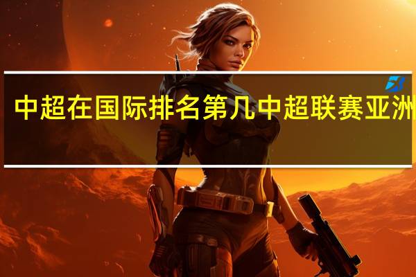 中超在国际排名第几 中超联赛亚洲排名