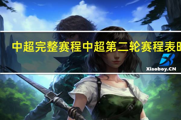 中超完整赛程 中超第二轮赛程表时间