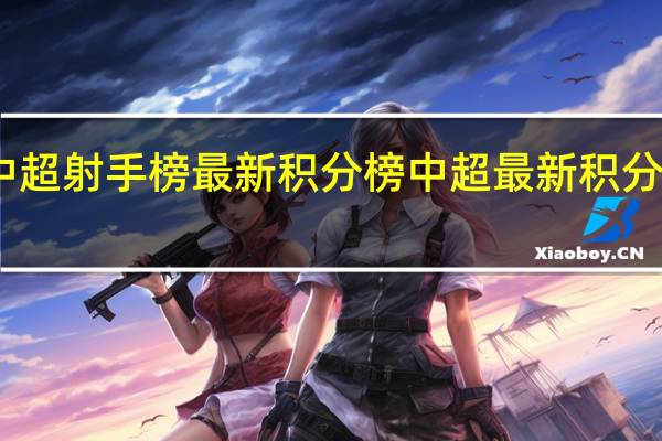 中超射手榜最新积分榜 中超最新积分榜今天