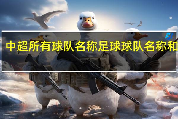 中超所有球队名称 足球球队名称和图标