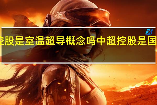 中超控股是室温超导概念吗 中超控股是国企还是私企