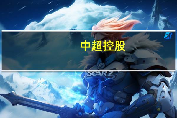 中超控股:非公开发行事宜尚在准备申报材料的过程中资料已基本准备好