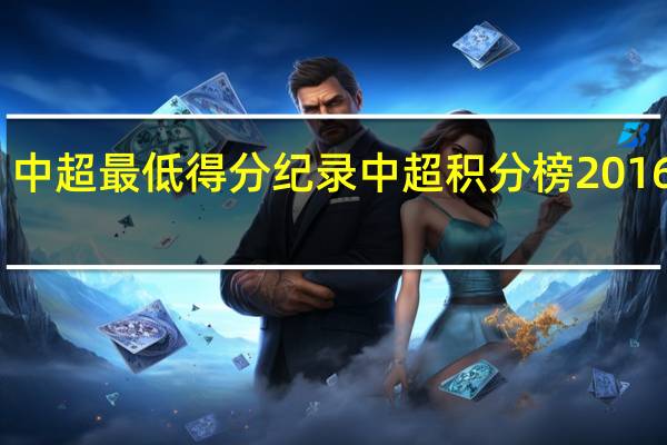 中超最低得分纪录 中超积分榜2016最新
