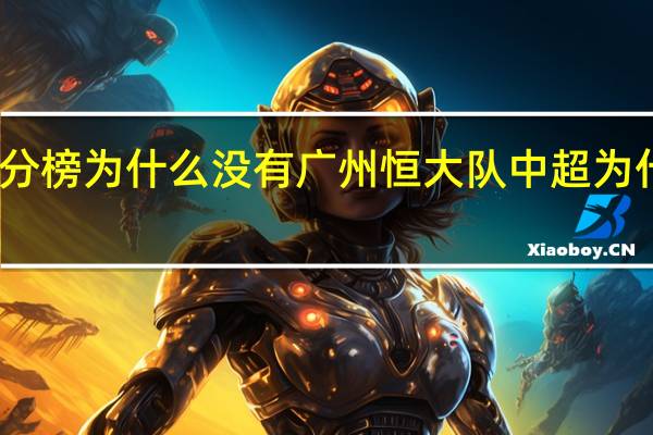 中超积分榜为什么没有广州恒大队 中超为什么没恒大了