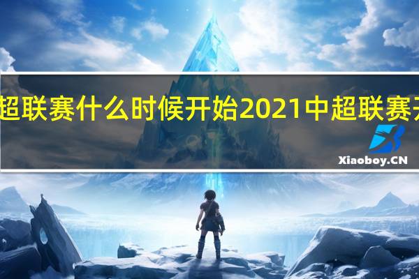 中超联赛什么时候开始 2021中超联赛开赛时间