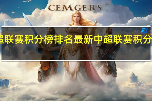 中超联赛积分榜排名最新 中超联赛积分榜最新表