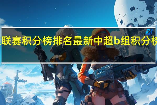 中超联赛积分榜排名最新 中超b组积分榜最新排名