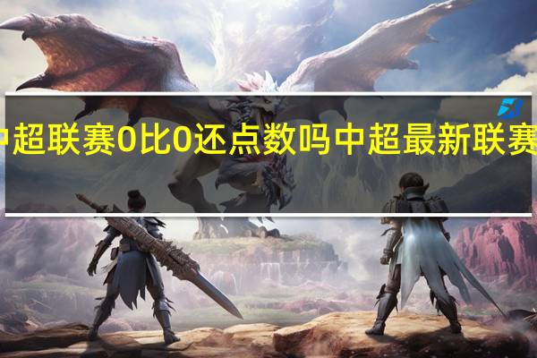 中超联赛0比0还点数吗 中超最新联赛积分榜