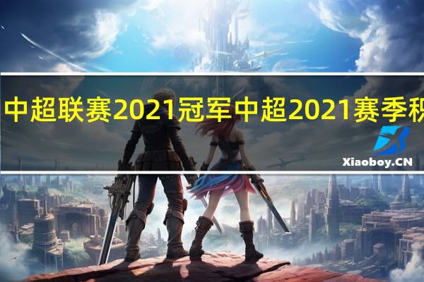 中超联赛2021冠军 中超2021赛季积分榜