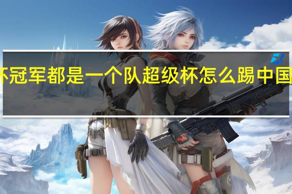 中超足协杯冠军都是一个队超级杯怎么踢 中国超级杯决赛时间